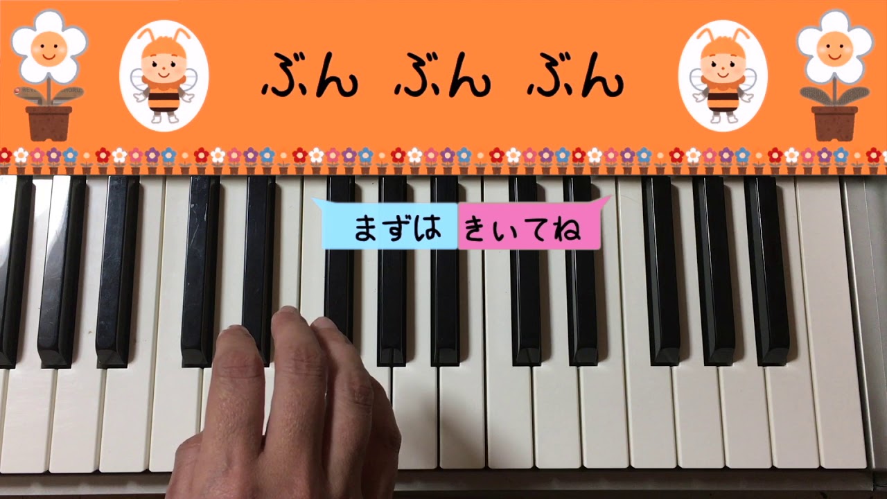お子さま用 ピアノ練習動画 「ぶんぶんぶん」poco music - YouTube