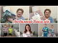 ОБЗОР С ЦЕНАМИ МОЕГО ЗАКАЗА ИЗ ИНТЕРНЕТ МАГАЗИНА ЛЮБИМЫЙ ВАСИЛЕК/ ИВАНОВСКИЙ ТЕКСТИЛЬ/РАСПАКОВКА