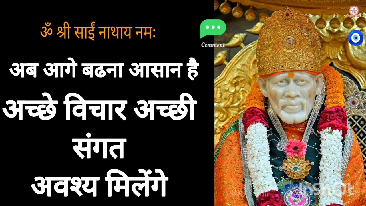 अच्छे विचार अच्छी संगत अवश्य मिलेगी ||#shreesaisandesh 