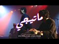 Cairokee Mategy كايروكي ماتيجي mp3