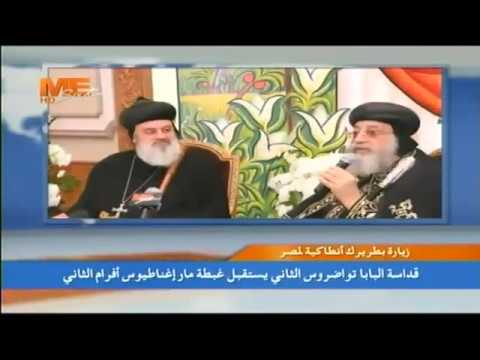 مي سات قداسة البابا تواضروس الثاني يستقبل غبطة البطريرك مار إغناطيوس أفرام الثاني