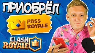 Клеш Рояль МЕНЯ ОБМАНУЛ 🤬 ВЕРНИТЕ ДЕНЬГИ.. Купил подписку Pass Royale в Clash Royale