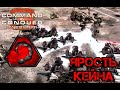 Command & Conquer 3: Kane's Wrath - БЛИЦКРИГ ОТ "ИЗБРАННЫХ КЕЙНА" [Ярость Кейна]