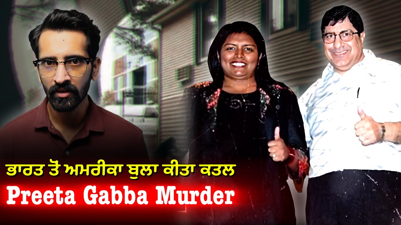 What Happened to Preeta Gabba | ਕੀ ਵਾਪਰਿਆ ਪ੍ਰੀਤਾ ਗਾਬਾ ਨਾਲ?