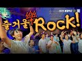 [2025 락스타캠프 / 6월] 우리 인생에 음악이 없던 순간이 있었을까?