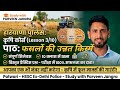 🚔 Haryana Police Agriculture Class 3 | फसलों की उन्नत किस्में | HSSC CET, Police, Patwari Exam PYQ