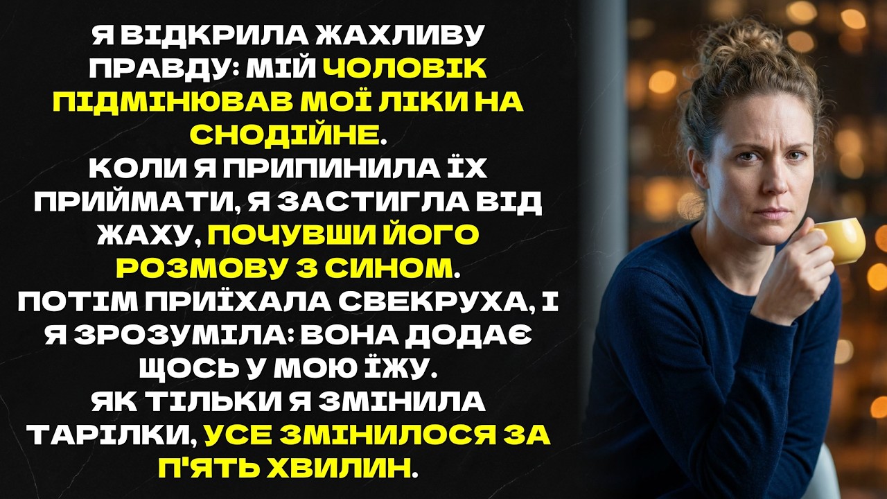 Я ВІДКРИЛА ЖАХЛИВУ ПРАВДУ: МІЙ ЧОЛОВІК ПІДМІНЮВАВ МОЇ ЛІКИ НА СНОДІЙНЕ...