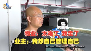 【1818黄金眼】小区想自主管理，物业撤走后业主想把电梯过户到名下