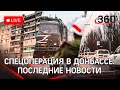 Спецоперация в Донбассе. Обстрелы Горловки. Басурин: Мариуполь будет взят в кольцо Последние новости