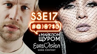 MARUV, Євробачення, Луценко, Оскар, Садовий, Дорн, Шевченко: #@)₴?$0 з Майклом Щуром #17