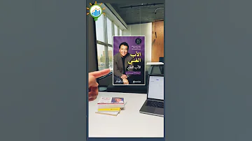 كتب ستغير حياتك عن الاسثتمار و المال 