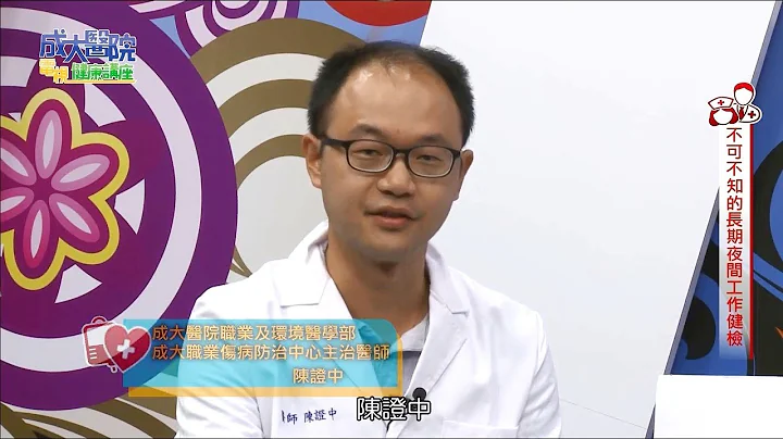 成大醫院電視健康講座 不可不知的長期夜間工作健檢 職環部 陳證中醫師 - 天天要聞