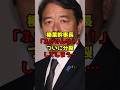 ㊗️10万再生!!榛葉幹事長「ふざけんな！」ついに分裂してしまう…#榛葉賀津也#国民民主党#政治#shorts