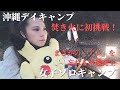 【キャンプ女子】初めての焚き火でまさかのアクシデント発生！？沖縄ソロキャンプ