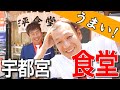 【宇都宮メシ】昭和の大衆食堂で、ごめんねごめんね〜！