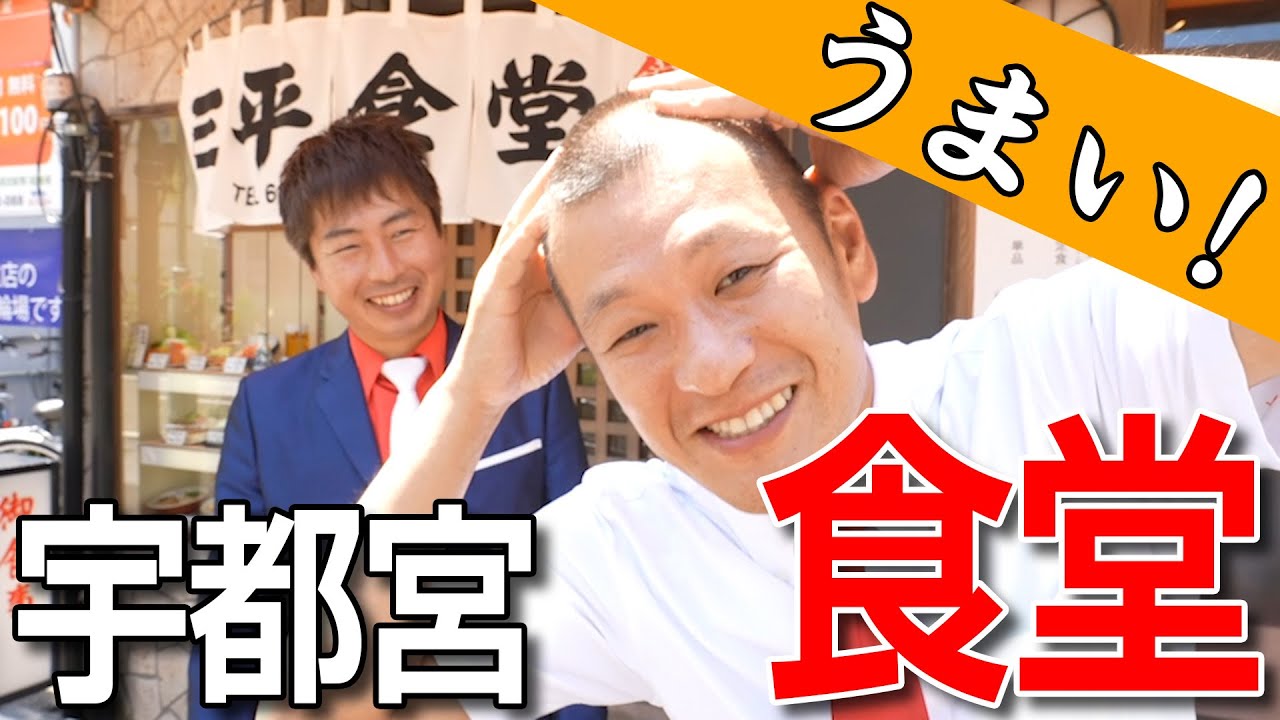 【宇都宮メシ】昭和の大衆食堂で、ごめんねごめんね〜！