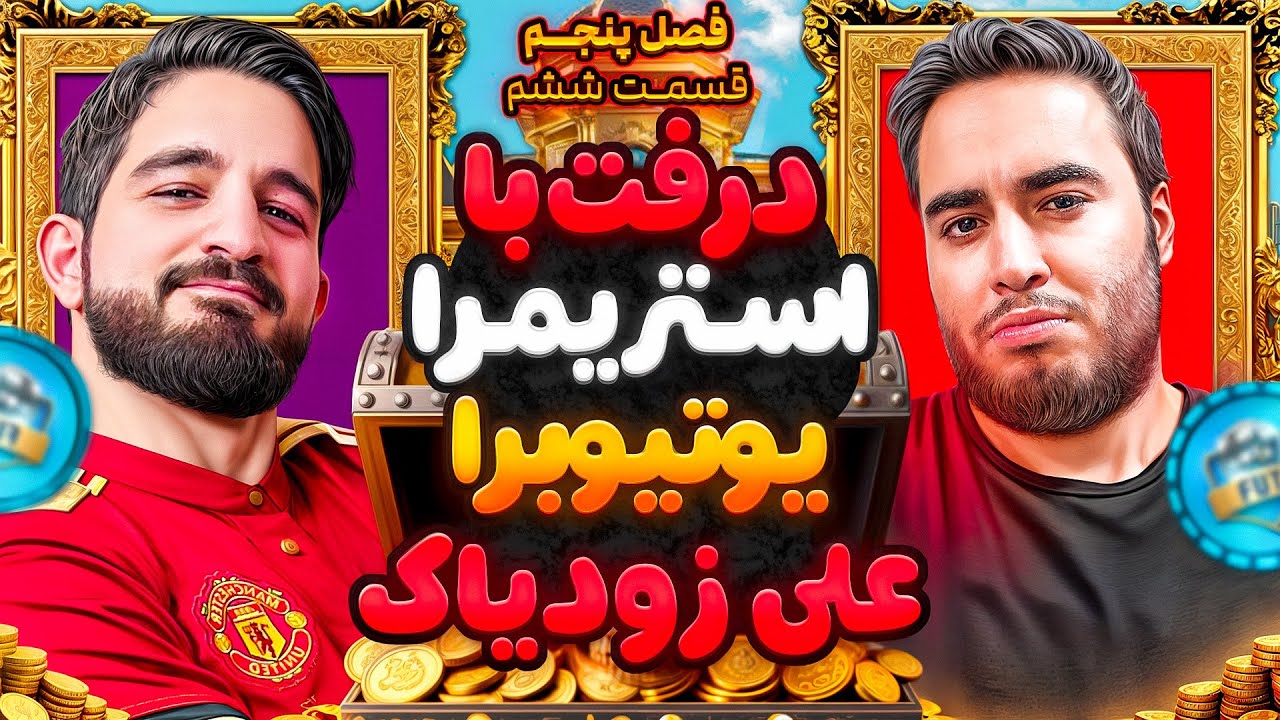 قسمت ششم فصل پنجم درفت با استريمرا/يوتيوبرا با على زودياک😍🤩🔥