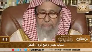 أسباب حبس ومنع نزول المطر - الشيخ صالح الفوزان