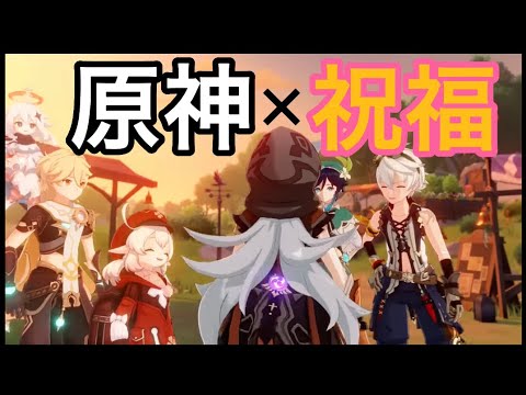 【MAD】原神×YOASOBI 祝福『機動戦士ガンダム 水星の魔女』op