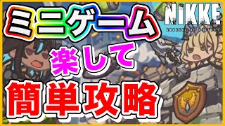 【ニケ】スコア18,000・ミニゲーム攻略解説！【勝利の女神NIKKE】