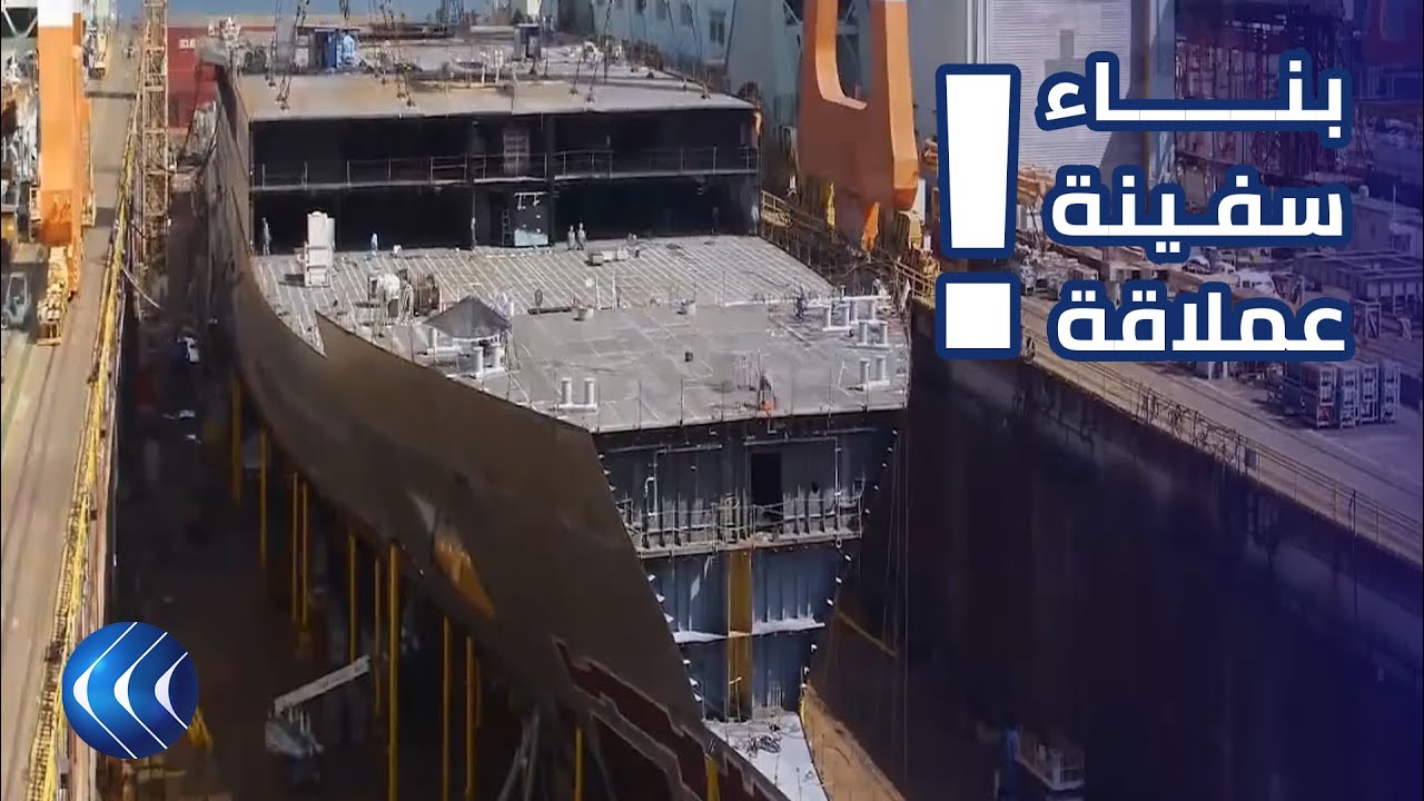 شاهد كيف يتم بناء سفينة عملاقة