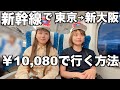 【新幹線】みんなはご存知？ワタシは知らなかったお得な情報｜東京→新大阪｜あみちゃんもいるよ。｜ミャクミャク