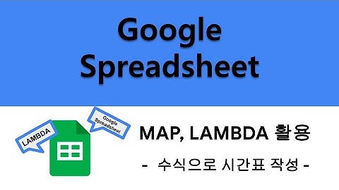 [Google 스프레드시트] MAP, LAMBDA 함수 활용하여 시간표 만들기