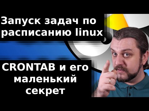 Запуск задач по расписанию linux. Cron и его маленький секрет