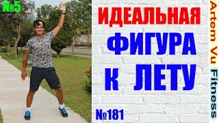 ИДЕАЛЬНАЯ ФИГУРА к ЛЕТУ № 5 УСПЕТЬ К ПЛЯЖУ!/PERFECT SHAPE BEFORE BEACH SEASON EASY ФИТНЕС ДЛЯ ЖЕНЩИН