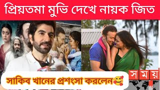 ?প্রিয়তমা গান- দেখে কি মন্তব্য করলেন নায়ক জিত দেখুন- PRIYOTOMA SONG প্রিয়তমা