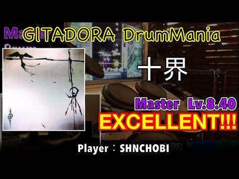 十界 (Master) エクセレント【GITADORA DrumMania