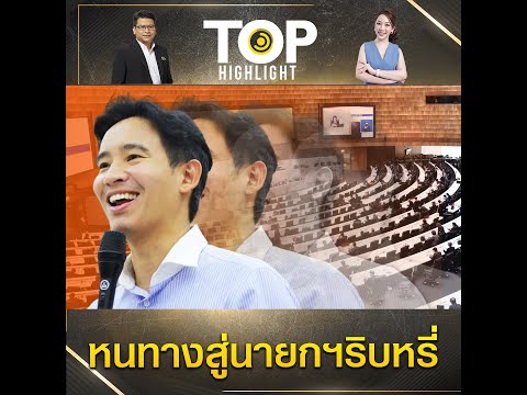 อ่านใจ 250 ส.ว. 5 ก๊วน "หนุน 2 ลุง-อิงแอบนักการเมือง-งดออกเสียง-หนุนพิธา | TOP HIGHLIGHT