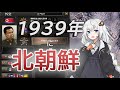 【HoI4】第2次世界大戦に北朝鮮⁉　前編【Voiceroid実況】