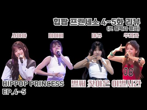 [언프리티 랩스타: 힙팝 프린세스] 4~5화. 첫 탈락자 발표