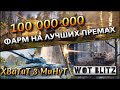 🔴WoT Blitz | ФАРМ НА ЛУЧШИХ ПРЕМИУМ ТАНКАХ БЛИЦА❗️ СТАЛ МИЛЛИОНЕРОМ❓