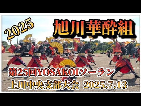【旭川華酔組 燈志】第25回YOSAKOIソーラン上川中央支部大会 スーパーセンターBESTOM東神楽店 2025.7.13 #旭川華酔組 #燈志 #第25回YOSAKOIソーラン #上川中央支部大会