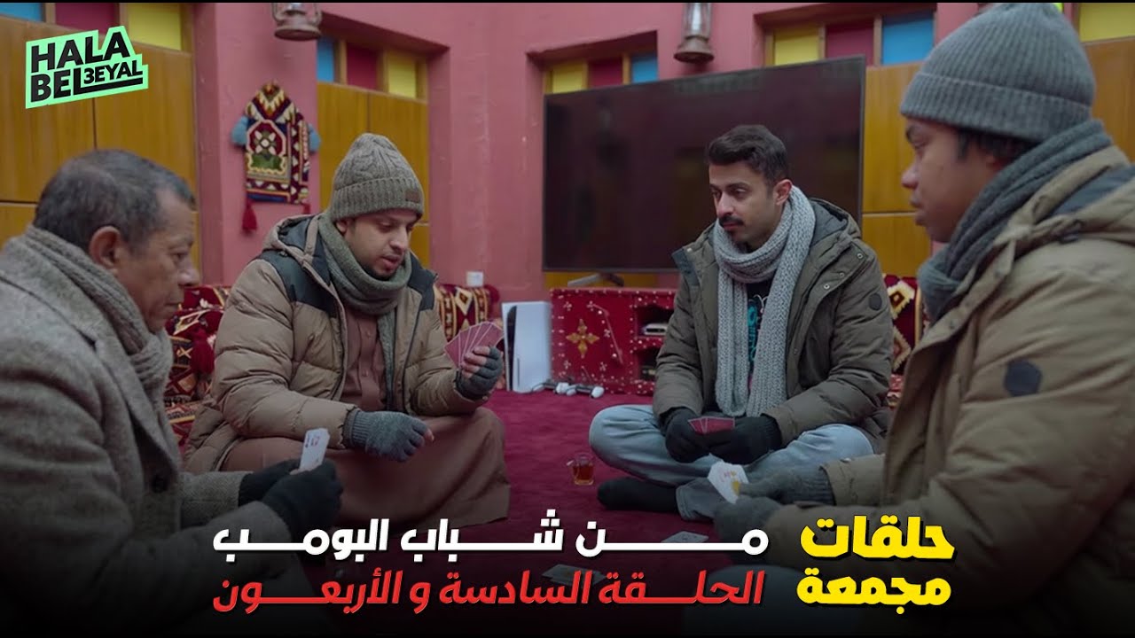 حلقات مجمعة من شباب البومب الحلقة 46 السادسة والأربعون