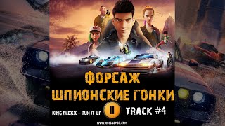 Мультфильм Форсаж Шпионские Гонки Музыка Ost 4 King Flexx - Run It Up