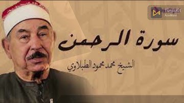 سورة الرحمن مكررة 3 مرات  القاريء محمد محمود الطبلاوي  رحمه الله MP4