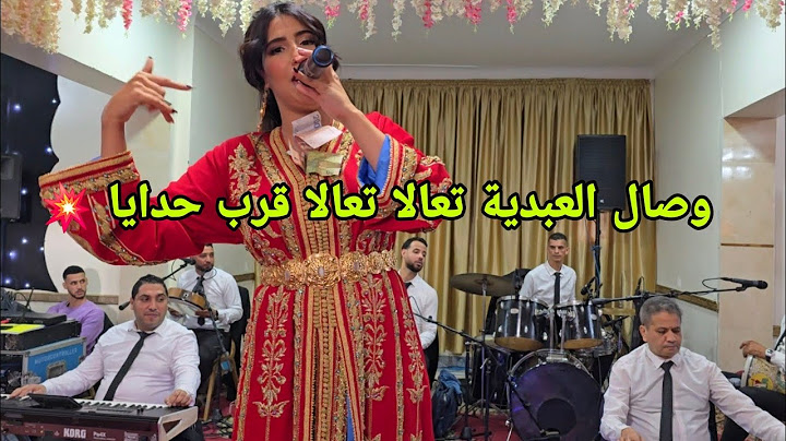 وصال العبدية محيحة في حفل شعبي بمدينة اسفي ( تعالا تعالا قرب حدايا )  Wissal el 3abdia 💥✅
