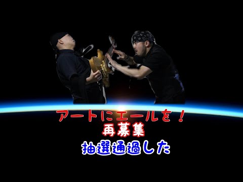 【アートにエールを！】ユニットで再募集抽選通過、動画内容について