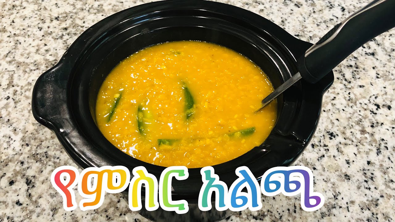 የምስር አልጫ ወጥ አሰራር-Konjotube,Ethiopia food recipe