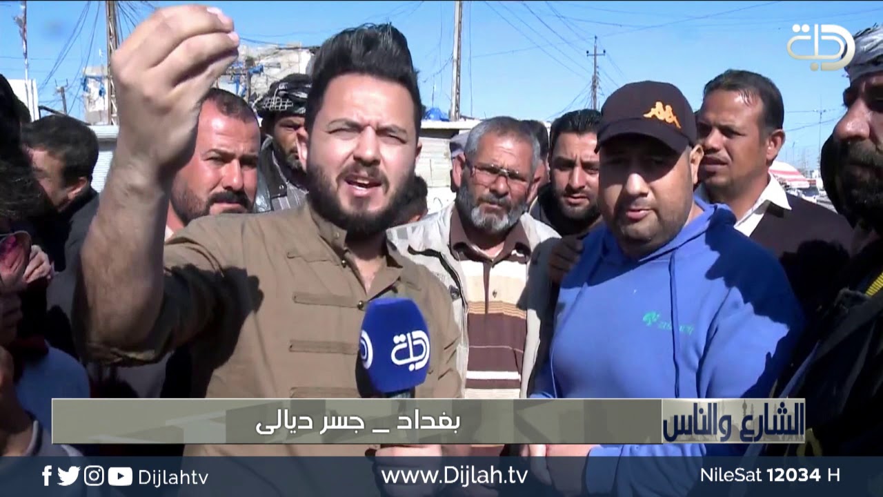 الشارع والناس | بغداد _ جسر ديالى 18-03-2019 قناة دجلة الفضائية