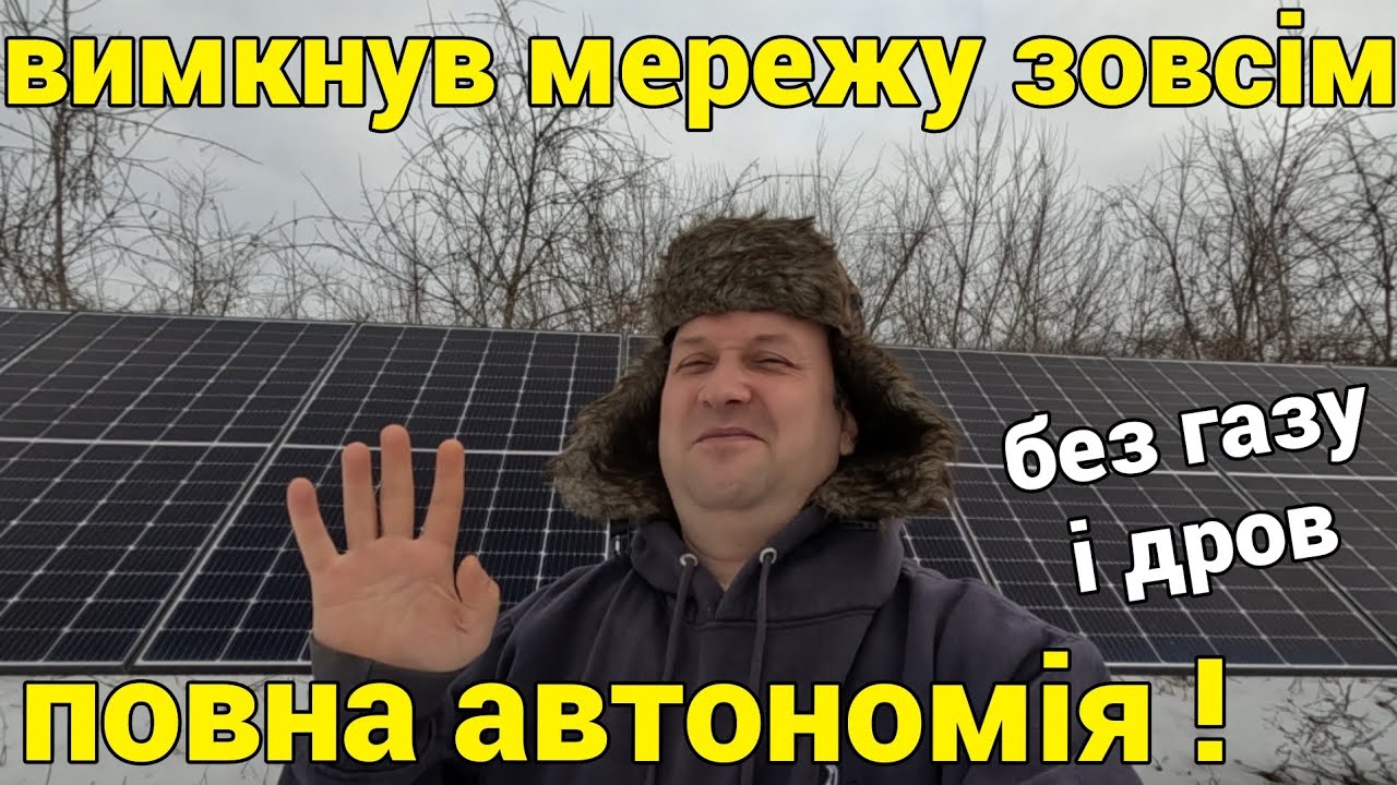 Вимикаю мережу на зовсім - повна автономія ! Без газу і дров 