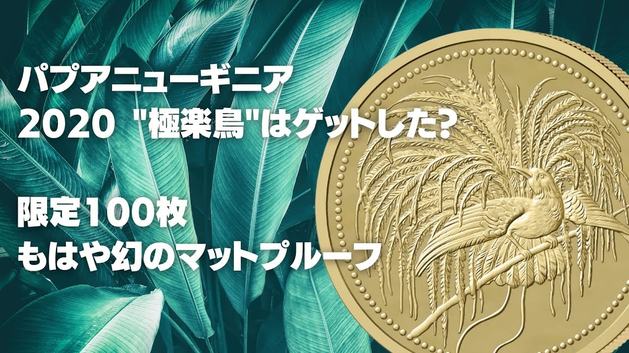 パプアニューギニア2020”極楽鳥”はゲットした？限定100枚 もはや幻の 