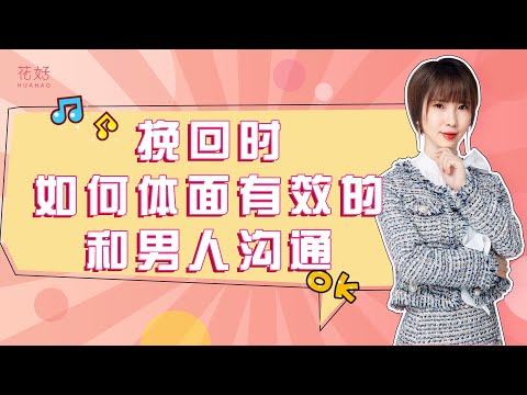如果学会这种聊天方式，定会让前任重新爱上你，主动求复合！花好挽回攻略937期