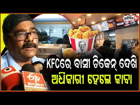 KFC ଆଉଟ୍ ଲେଟରେ  ,ବାସି ଚିକେନ୍‌ ରୁ ବାହାରୁଛି ଦୁର୍ଗନ୍ଧ ! Food Safety Team Raid At Badambadi KFC