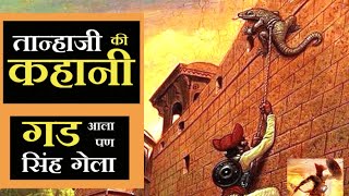 Tanaji malusare Sinhagad battle | Tanaji Malusare story in hindi