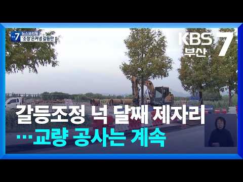Conflict Mediation Stalled for Four Months... Bridge Construction Continues / KBS 09.28.2026.