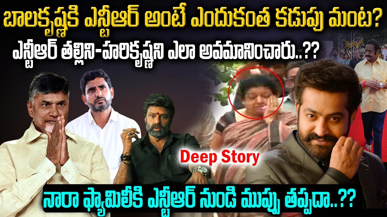 Jr NTR తల్లిని తండ్రిని బాలయ్య చంద్రబాబు ఎలా అవమానించారు?| Jr NTR vs Balakrishna , Chandrababu | VOV